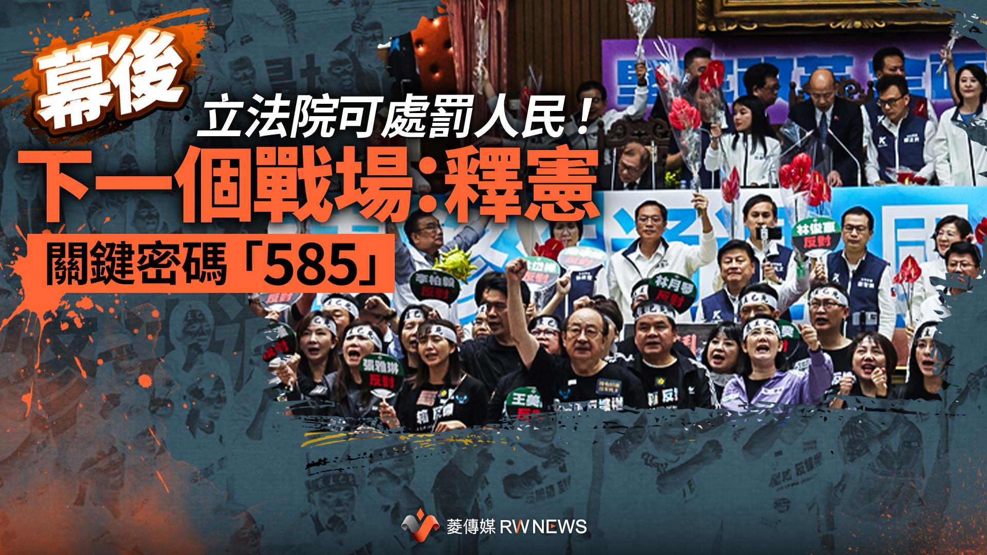 幕後/立法院可處罰人民!下一個戰場:釋憲 關鍵密碼「585」
