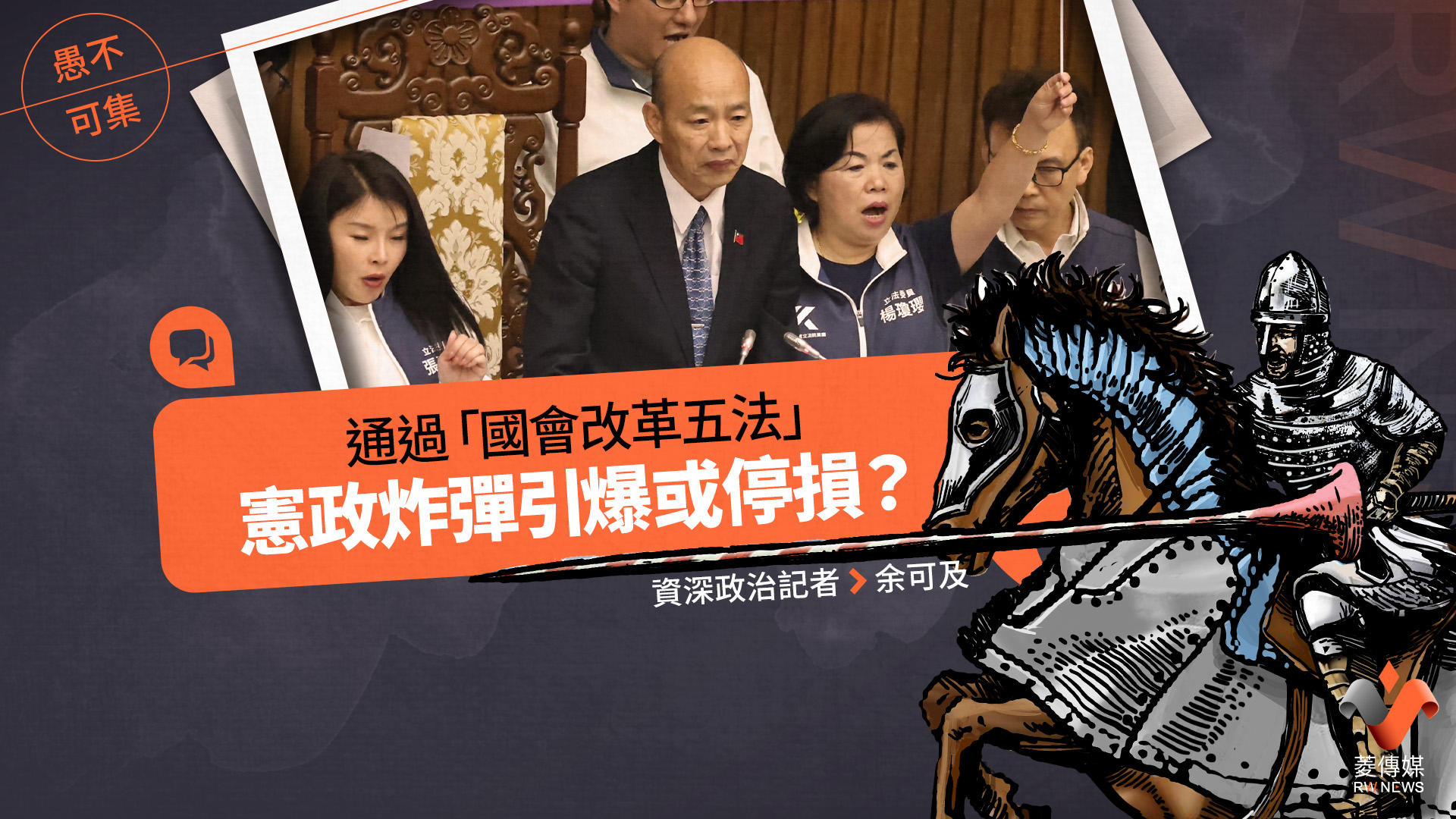 愚不可集專欄/通過「國會改革五法」,憲政炸彈引爆或停損?