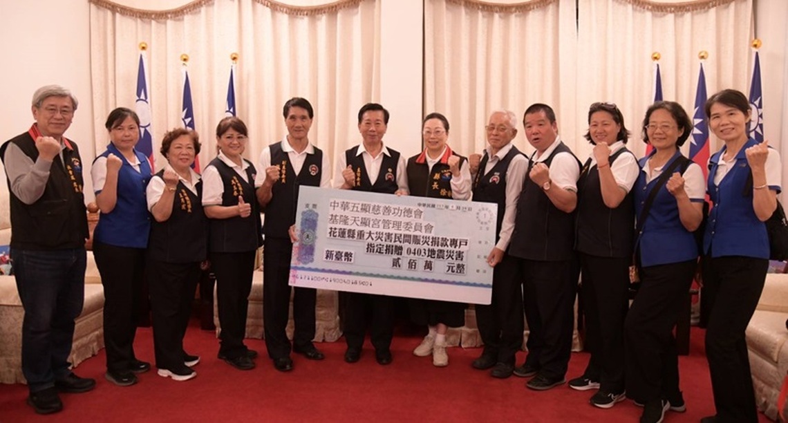 宮廟愛心不落人後 中華五顯慈善功德會捐贈200萬善款 徐榛蔚感謝各方愛心援助花蓮重建