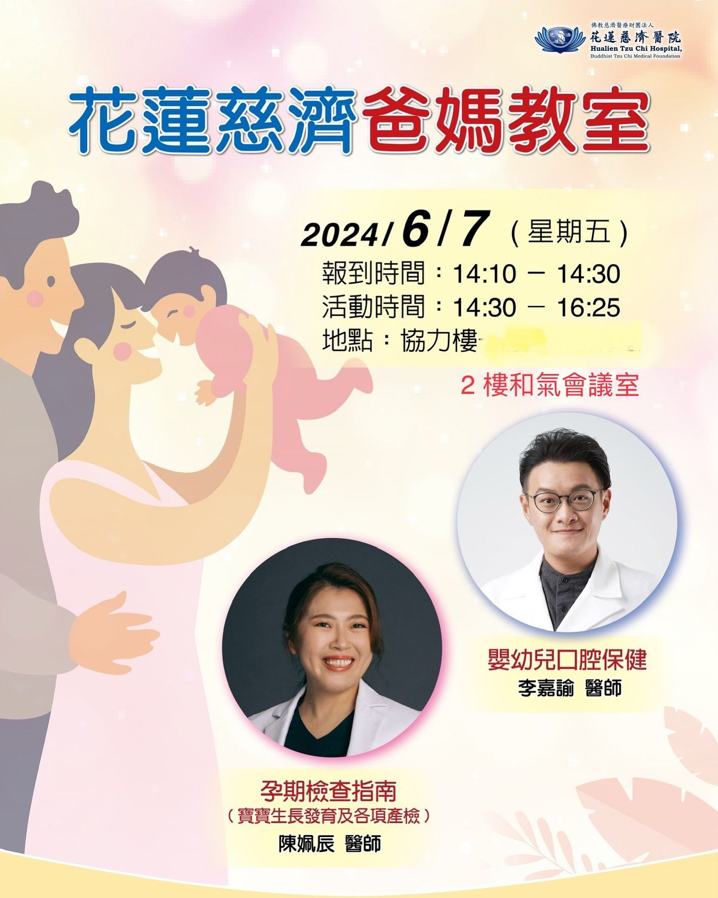 花蓮慈院婦產部將於6月7日舉辦爸媽教室衛教講座,有婦產部陳姵辰醫師介紹「孕期檢查指南」,還有兒童牙科李嘉諭醫師分享「嬰幼兒口腔保健」,歡迎爸爸媽媽一起來上課!