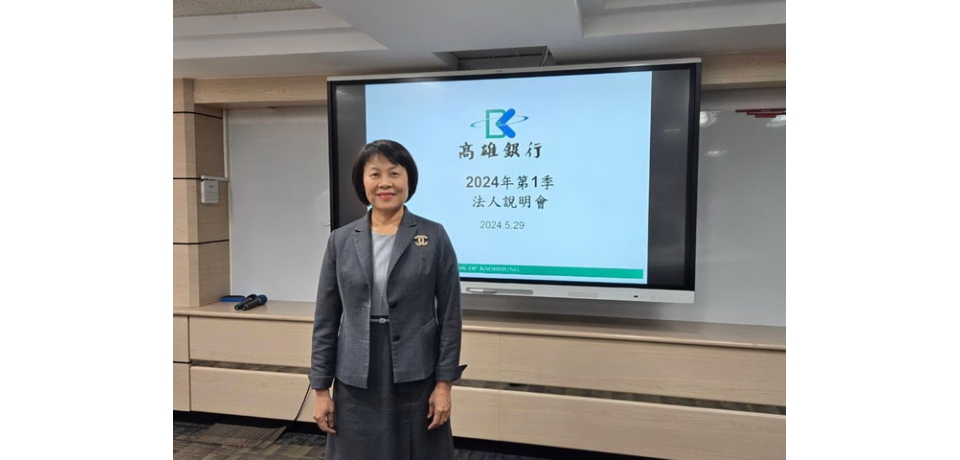 高雄銀行113年首季法說會 營運穩健成長