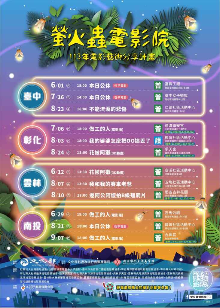 ▲螢火蟲電影院將於113年6月1日至113年9月7日,在臺中、南投、彰化、雲林四縣市,共計播放12場電影,活動全程免費參與,映後更有摸彩好禮要送給大家!歡迎一同共襄盛舉,提早來卡位!(彰化生活美學館提供)
