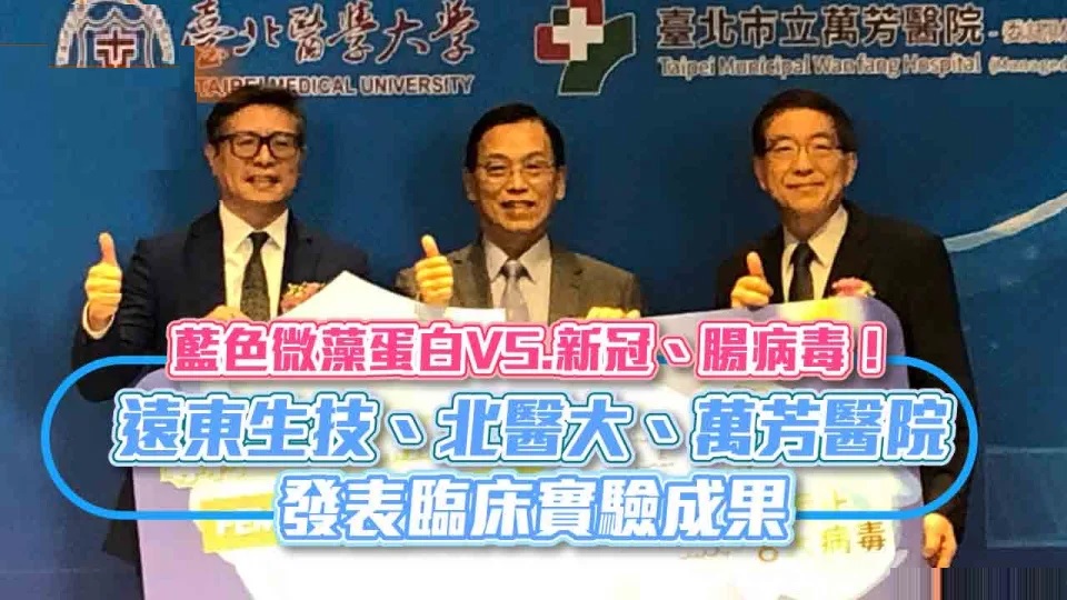 遠東生技與北醫大「藍色微藻抽出蛋白」成果發表 可緩解新冠病徵、抑制腸病毒 - OwlNews