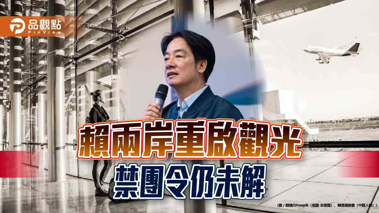 6月禁赴陸團 衝突賴「重啟觀光」!旅遊業盼解除 達標千萬旅客來台