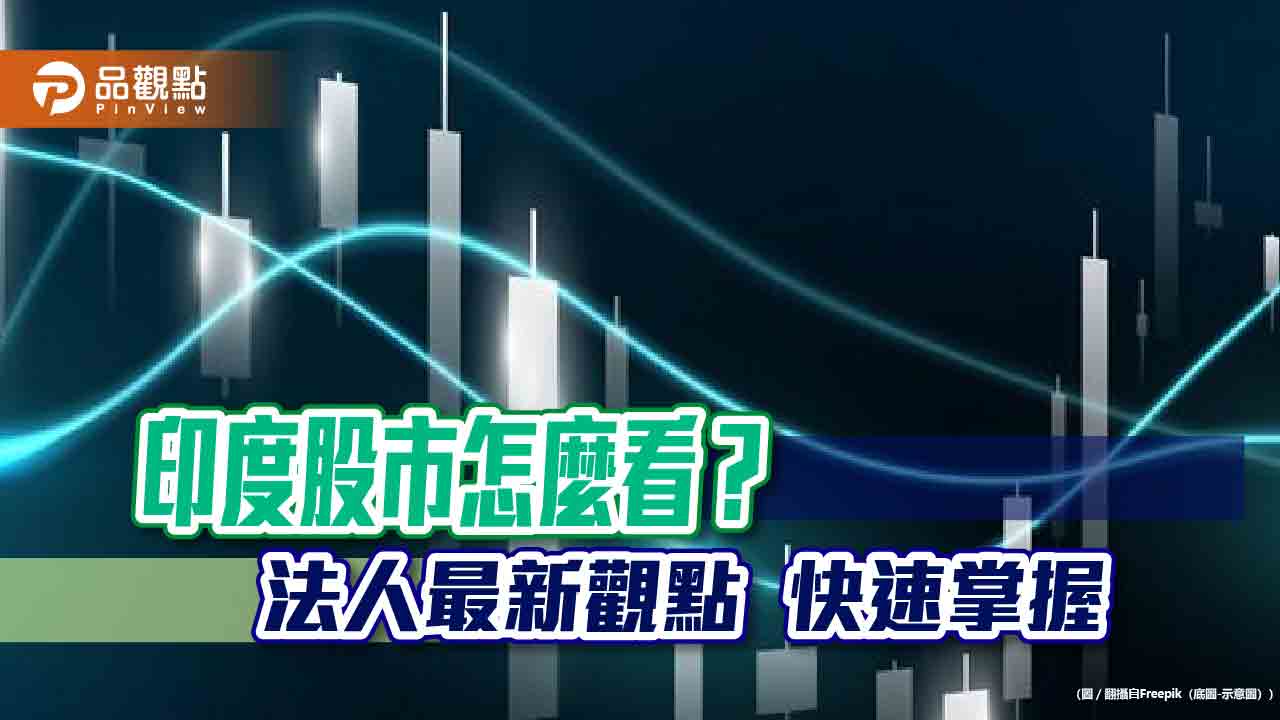 印度大選無礙股市!富蘭克林坦伯頓集團看好「新印度」 佈局這4大題材