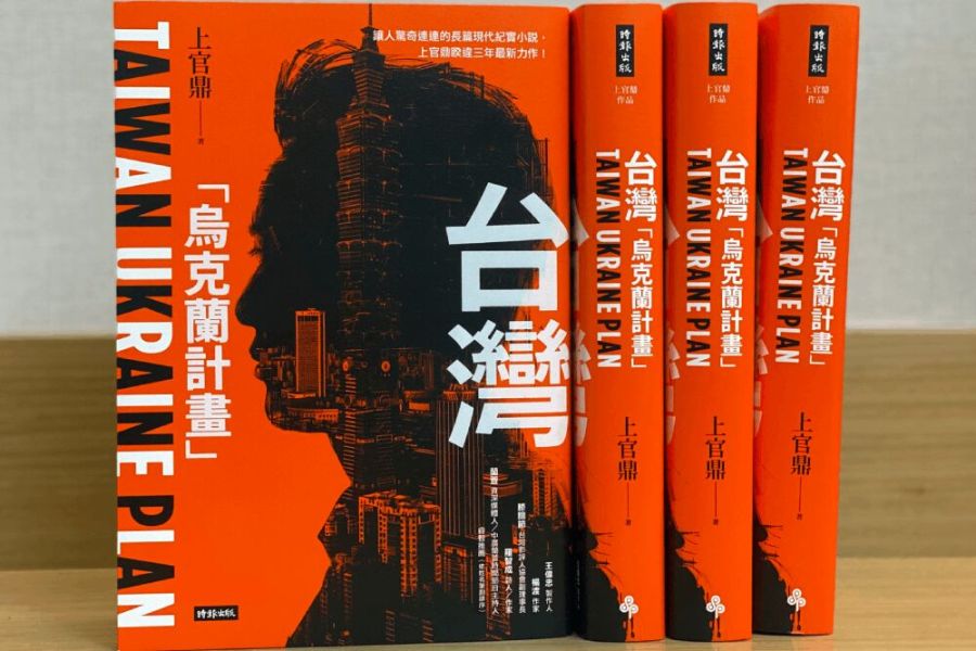 上官鼎小說預言我國未來堪憂?劉兆玄新書《台灣烏克蘭計畫》警世 242 照片來源:時報出版