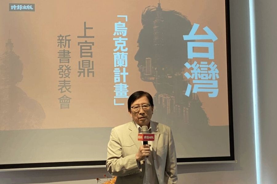 上官鼎小說預言我國未來堪憂?劉兆玄新書《台灣烏克蘭計畫》警世 243 照片來源:時報出版