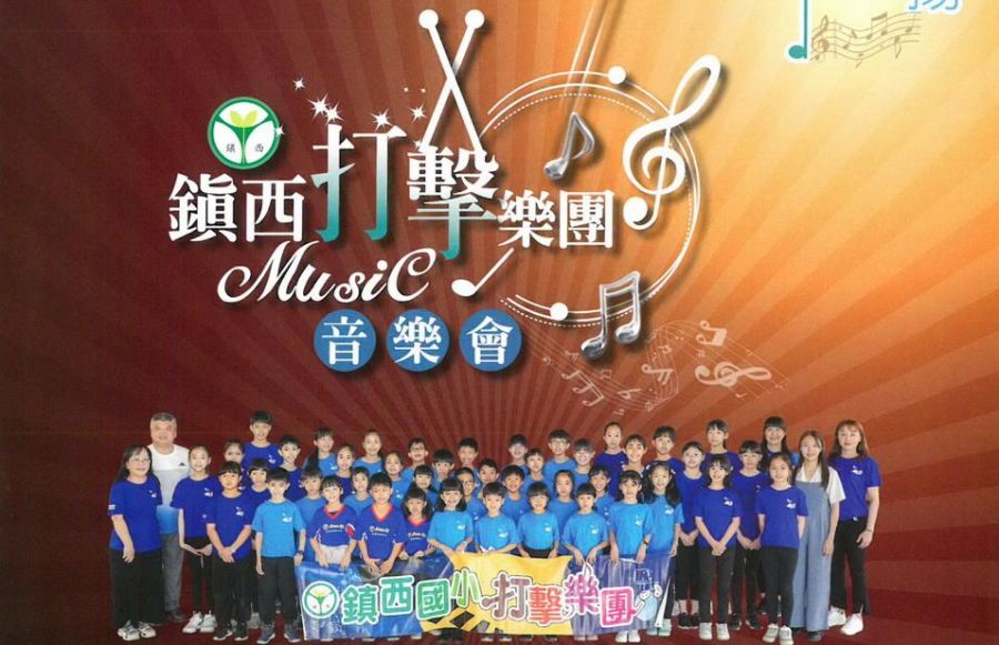鎮西打擊樂團 6/1雲林表演廳演出