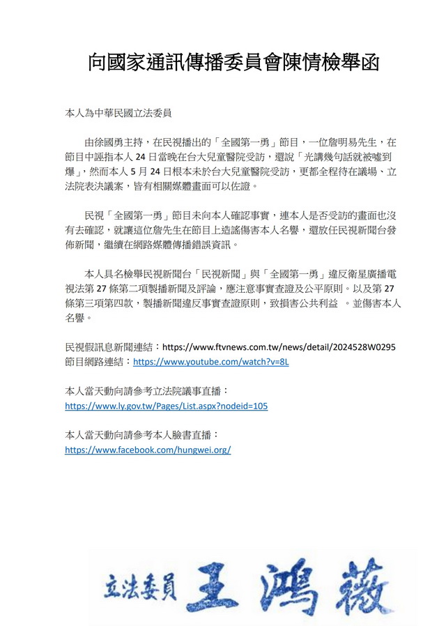 針對「全國第一勇」節目中,一位詹明易先生誣指她24日當晚在台大兒童醫院受訪,王鴻薇向NCC具名檢舉。(王鴻薇國會辦公室提供)