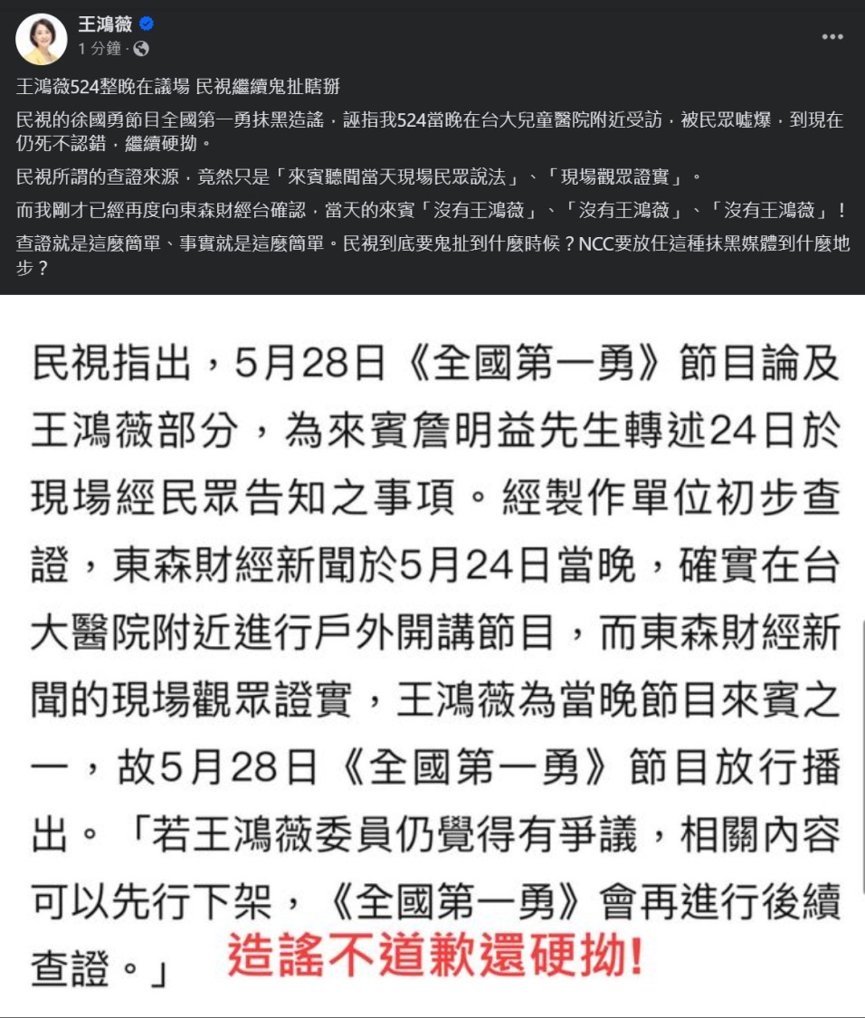 民視回應被指「造謠還硬ㄠ」。(王鴻薇國會辦公室提供)