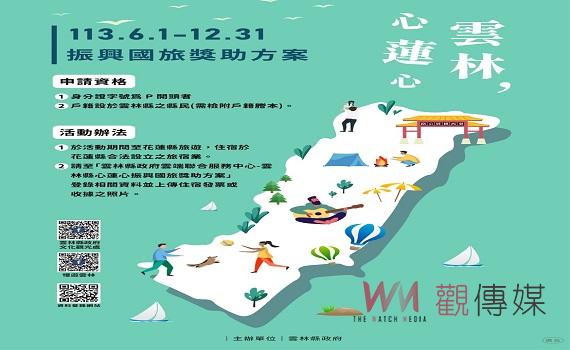 雲林縣心蓮心振興國旅獎助方案6/1起跑 雲林縣民赴花蓮旅遊最高可享1,300元補助