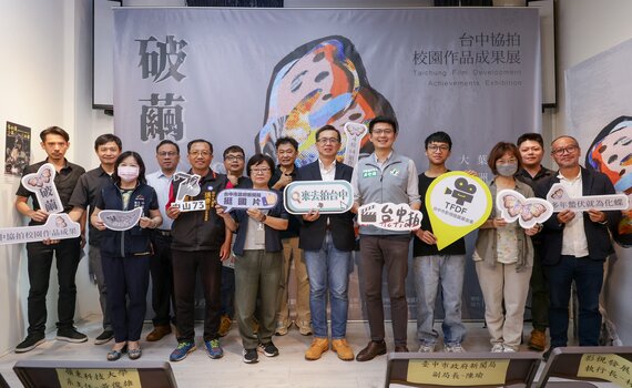 台中協拍《破繭》成果展！  見證學子羽化成蝶