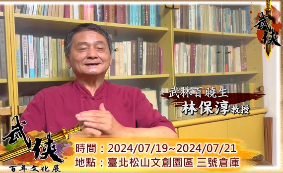 武林百曉生號召 江湖共挺武俠百年