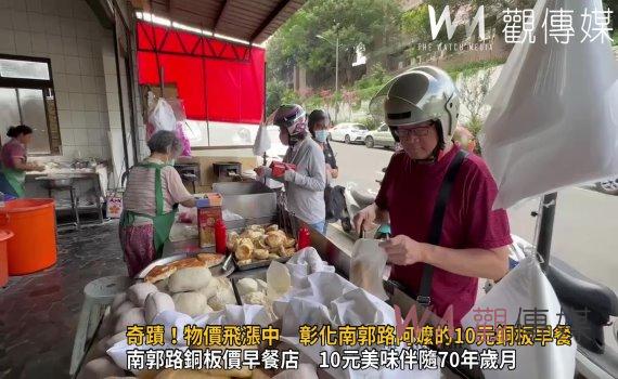(有影片)/奇蹟!物價飛漲中 彰化南郭路阿嬤的10元銅板早餐