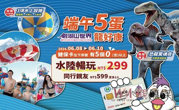 劍湖山端午連假超殺優惠 「健保卡5蛋」水陸暢玩299元
