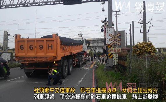 (有影片)/社頭鄉平交道事故 砂石車追撞機車 騎士雙腿骨折