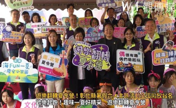(有影片)/遊樂翻轉夏令營!彰化縣暑假六大主題活動全面開放報名