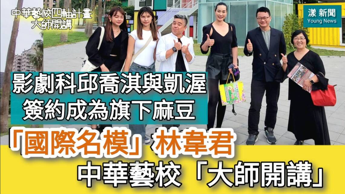 漾新聞|「國際名模」林韋君現身中華藝校「大師開講」 影劇科邱喬淇與凱渥簽約成為旗下麻豆