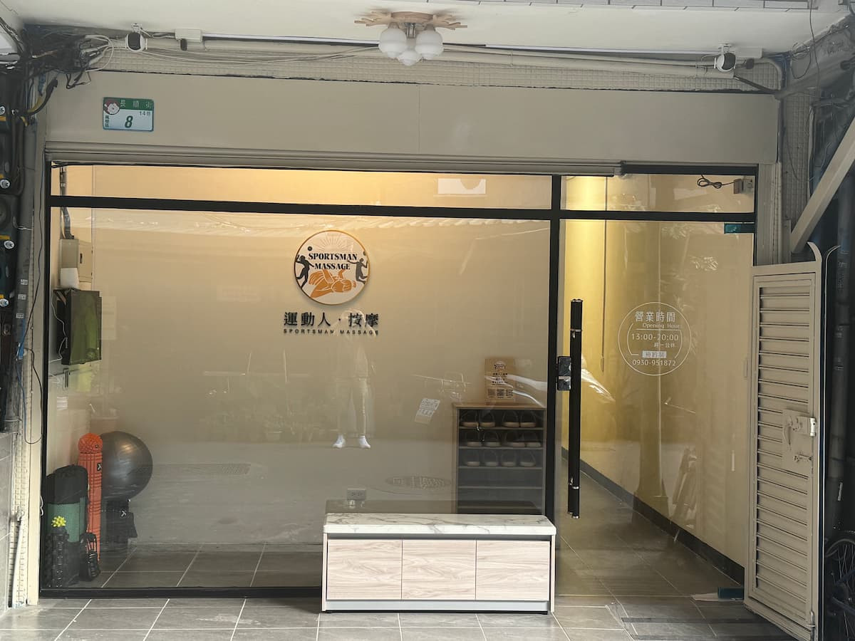 (圖/SPORTSMAN MASSAGE 運動人.按摩)