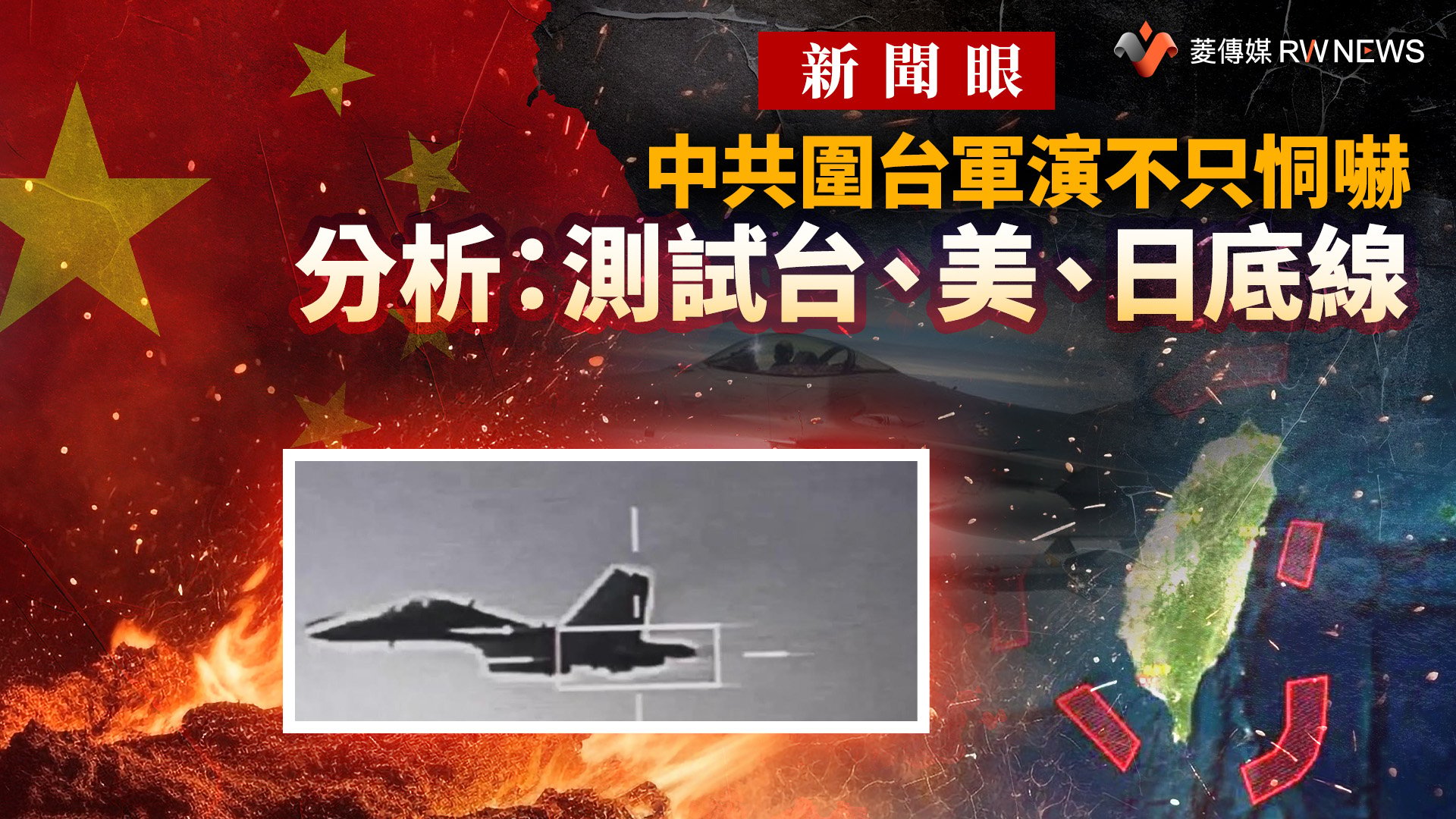 新聞眼/中共圍台軍演不只恫嚇 分析:測試台、美、日底線