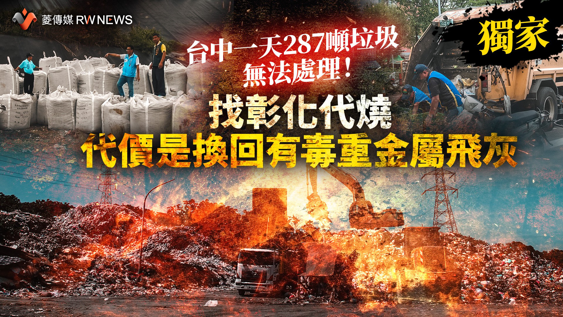 獨家/台中一天287噸垃圾無法處理!找彰化代燒 代價是換回有毒重金屬飛灰