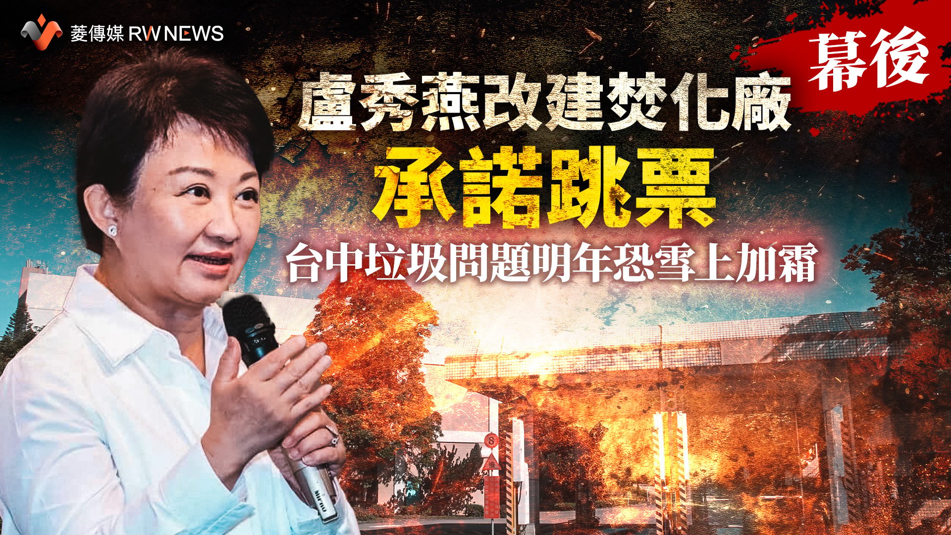 幕後/盧秀燕改建焚化廠承諾跳票 台中垃圾問題明年恐雪上加霜