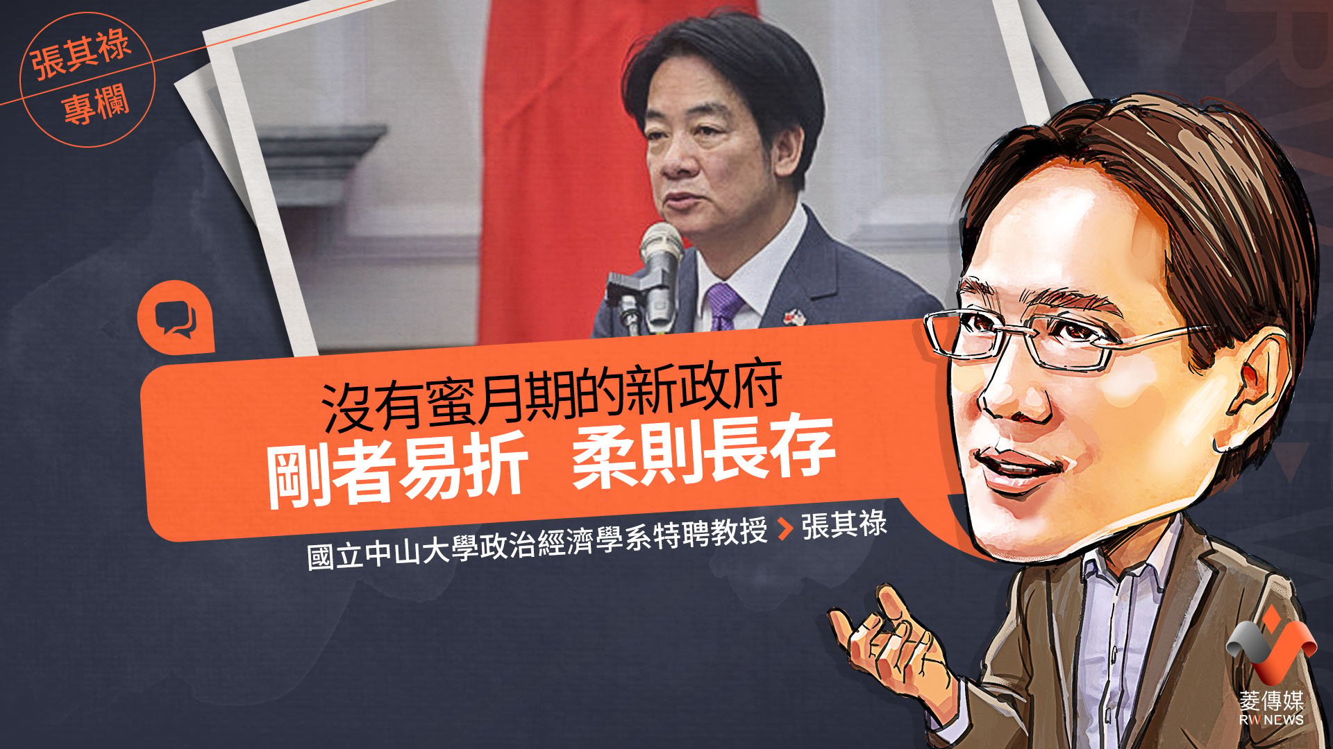 張其祿專欄/沒有蜜月期的新政府 剛者易折 柔則長存