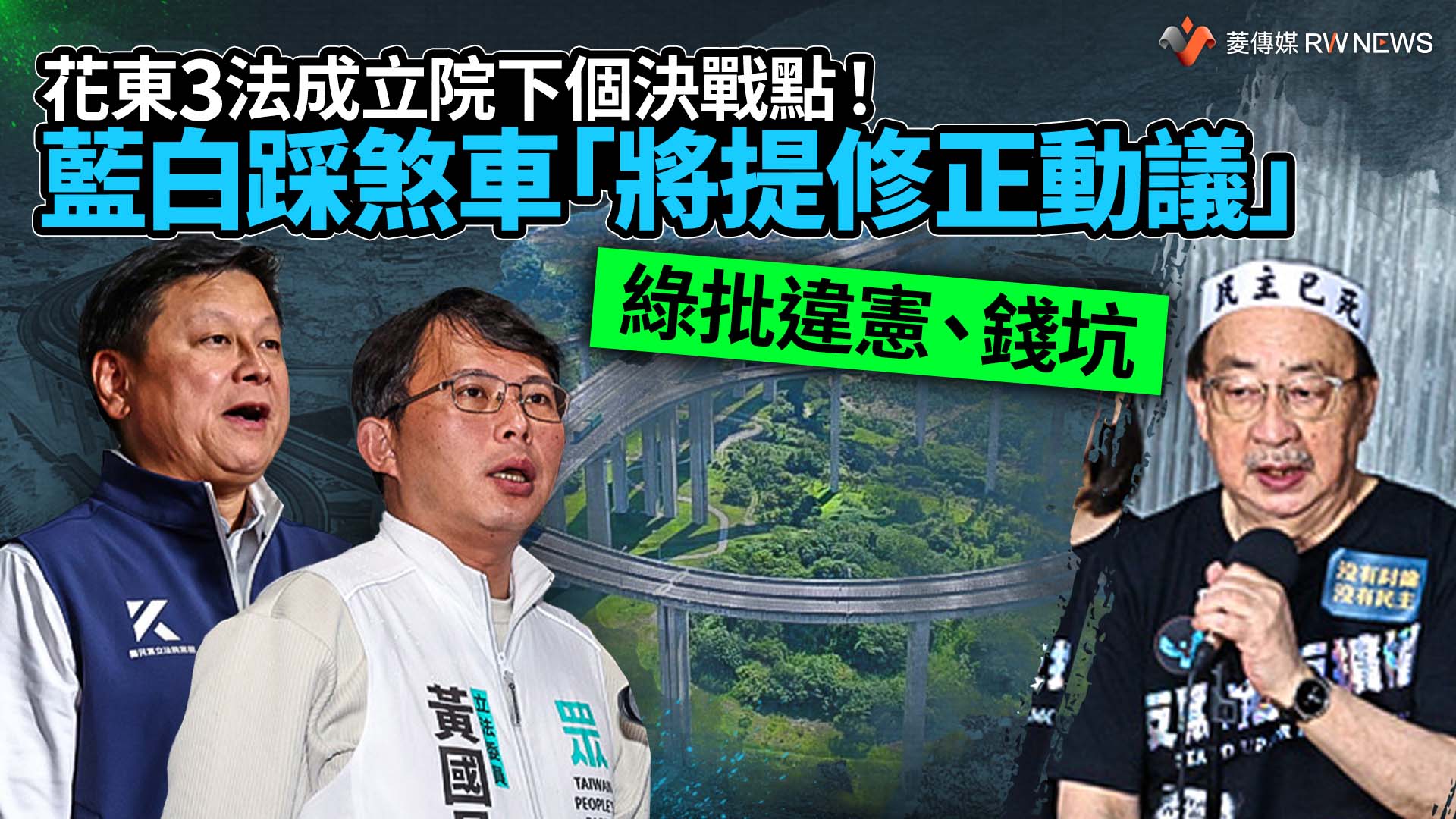 花東3法成立院下個決戰點! 藍白踩煞車「將提修正動議」 綠批違憲、錢坑