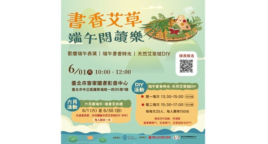 書香艾草‧端午閱讀樂 客家圖影中心邀請大家食粄粽 親炙艾草香