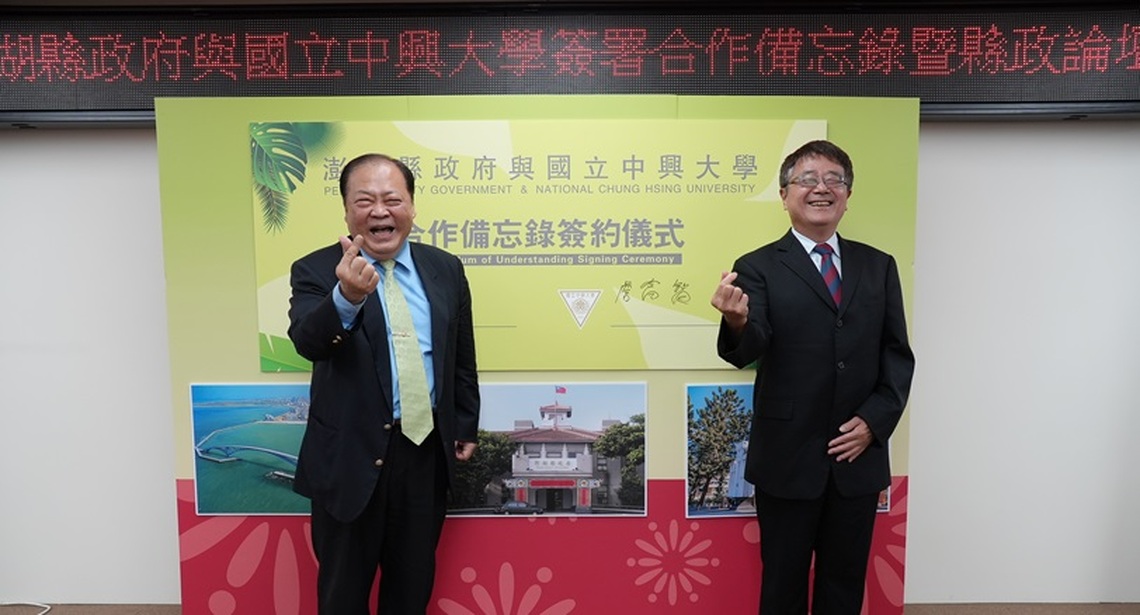 澎湖縣府攜手中興大學   共同推進澎湖SDGs