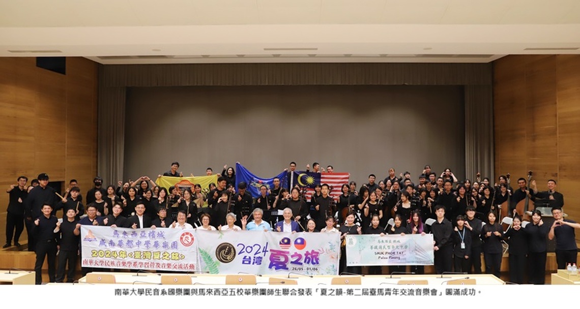馬來西亞五中學與南華民音系展開臺馬國樂交流音樂會