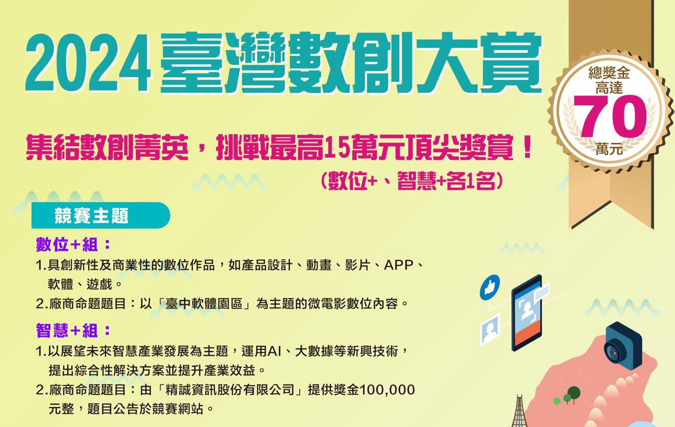 ▲創新大進擊!2024臺灣數創大賞 總獎金70萬元 等你來挑戰! 。(園區提供)
