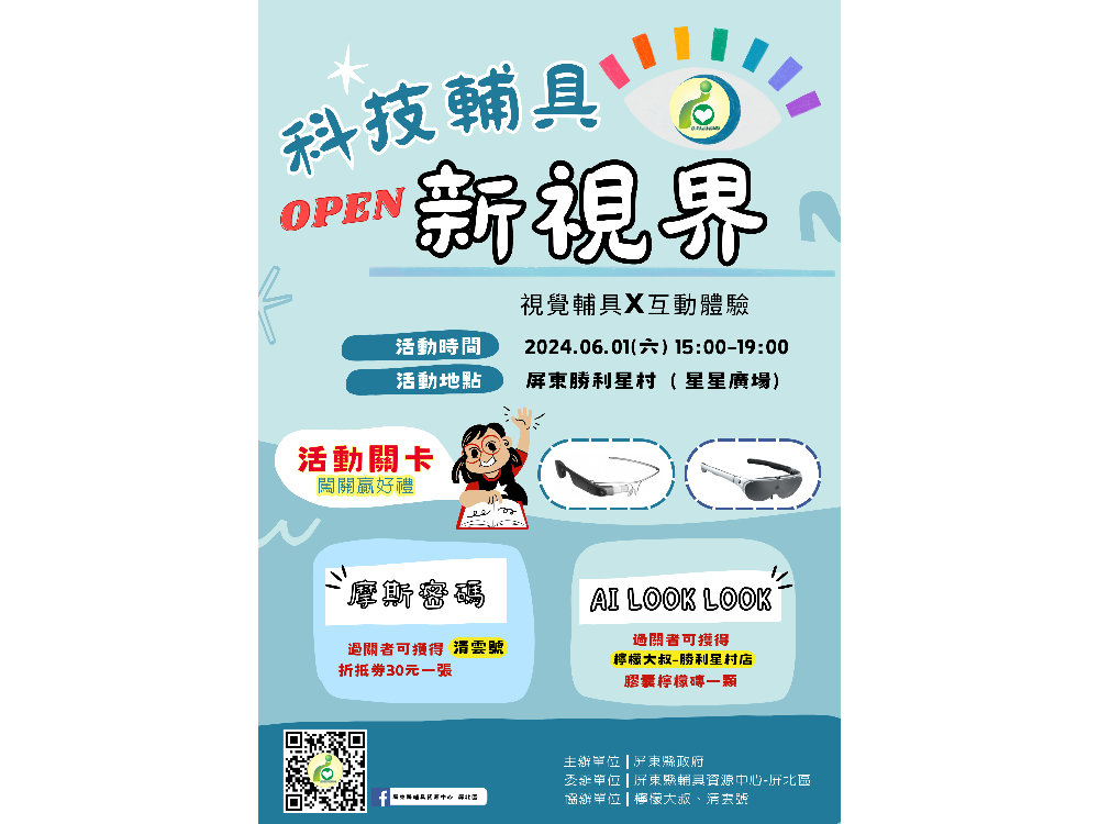 打開新「視」界，勝利星村展覽科技輔具