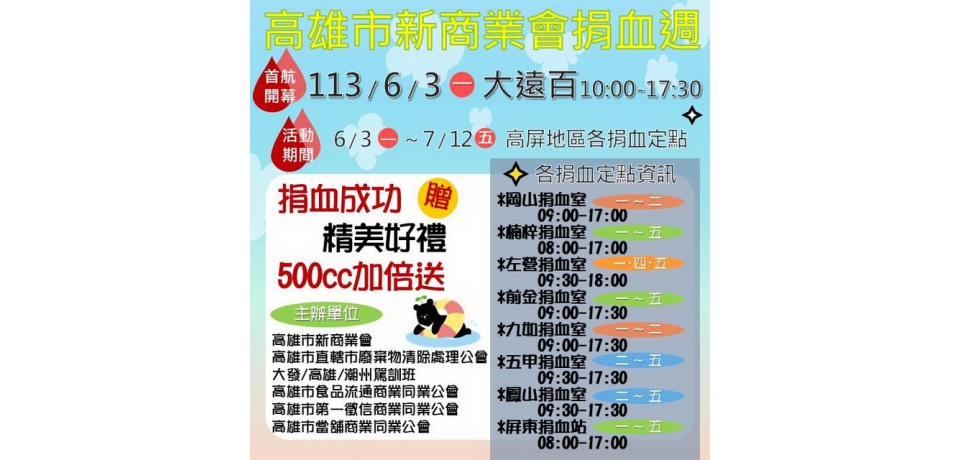 高雄市新商業會聯合五大公會團體號召民眾捐血