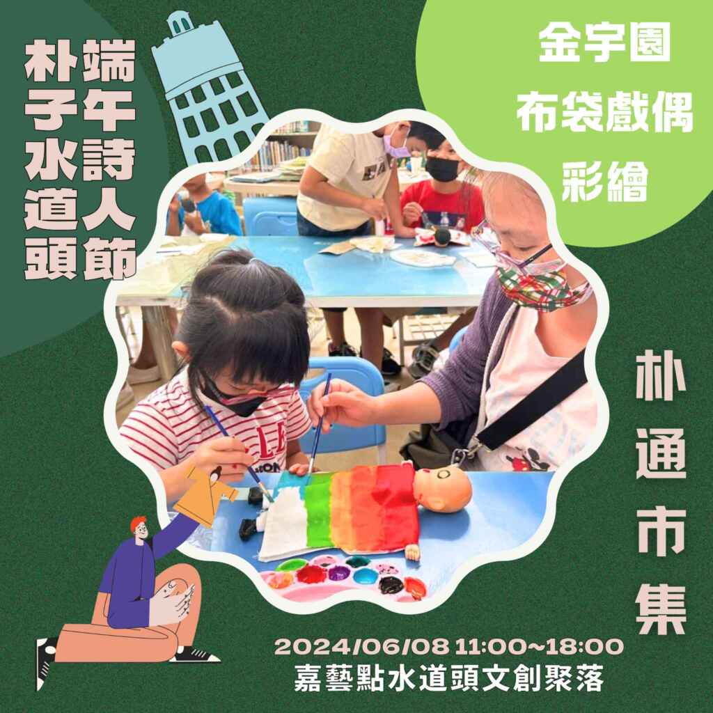 ▲「朴子水道頭 端午詩人節」活動期間推出4場手作課程。（嘉義縣政府提供）