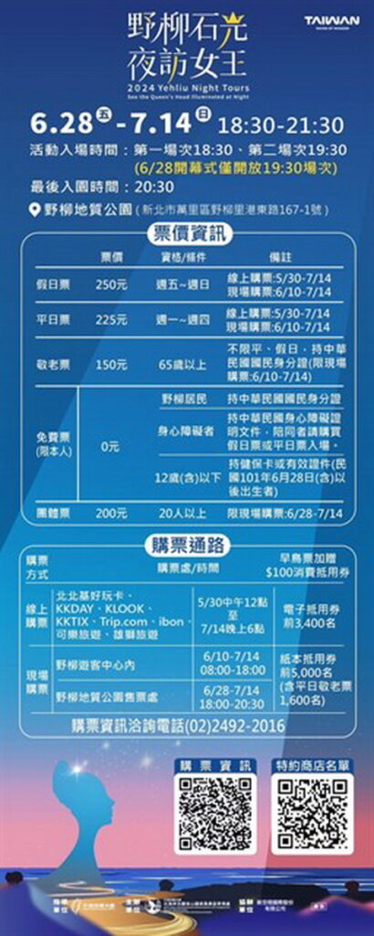 「2024野柳石光夜訪女王」票價及購票通路