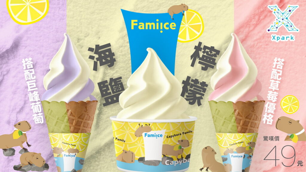 Xpark×全家Fami!ce聯名冰淇淋「海鹽檸檬新口味」