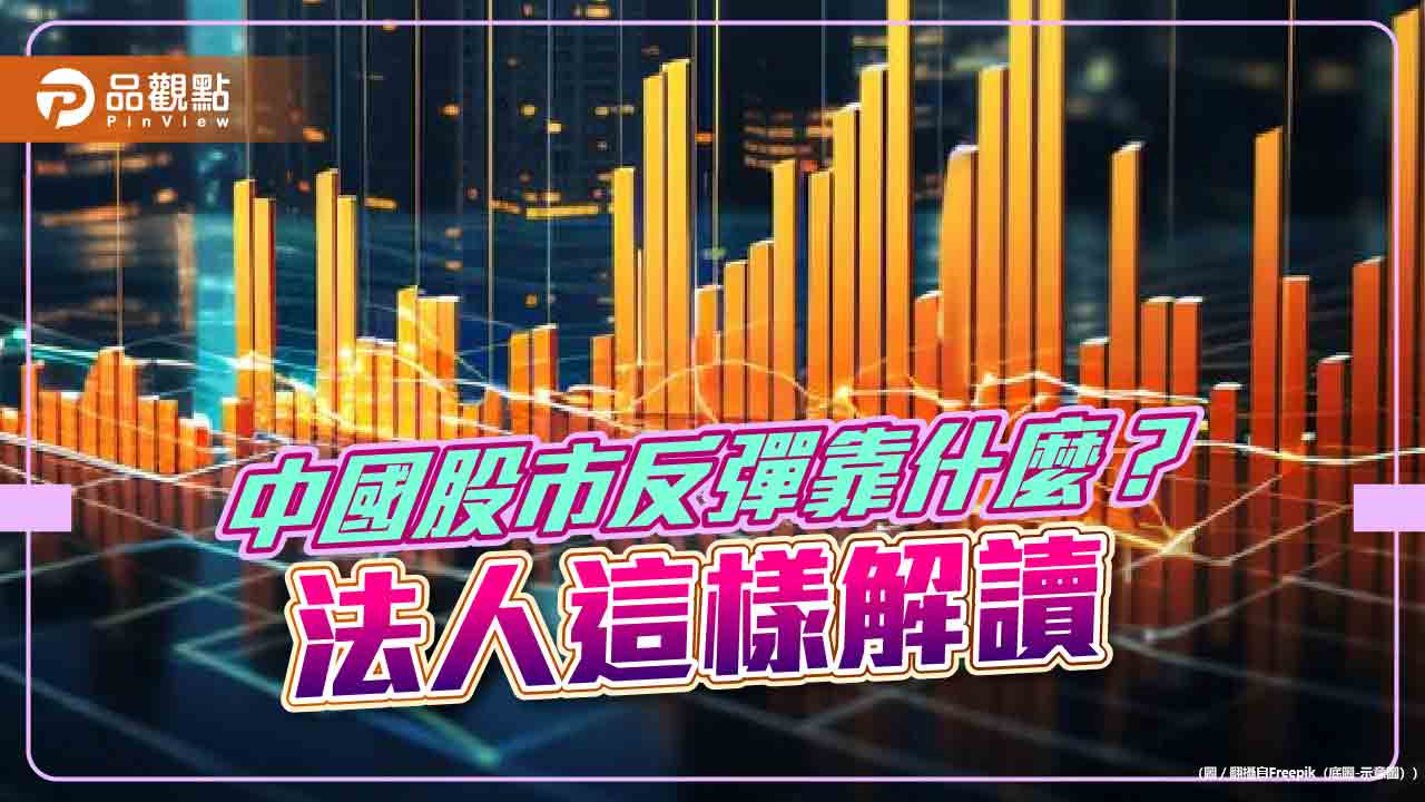 中國股市反彈!法人看好A股落底訊號 建議這樣布局最對味