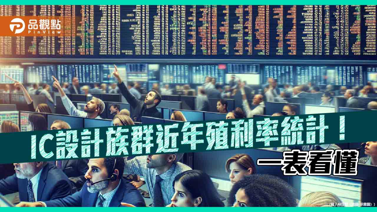 IC設計股配息能力佳!近5年殖利率4.8% 法人這樣說