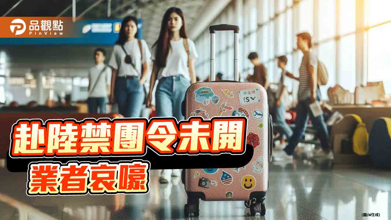 禁團令解除無望!旅遊業者釀上街頭 觀光類股股價疲弱