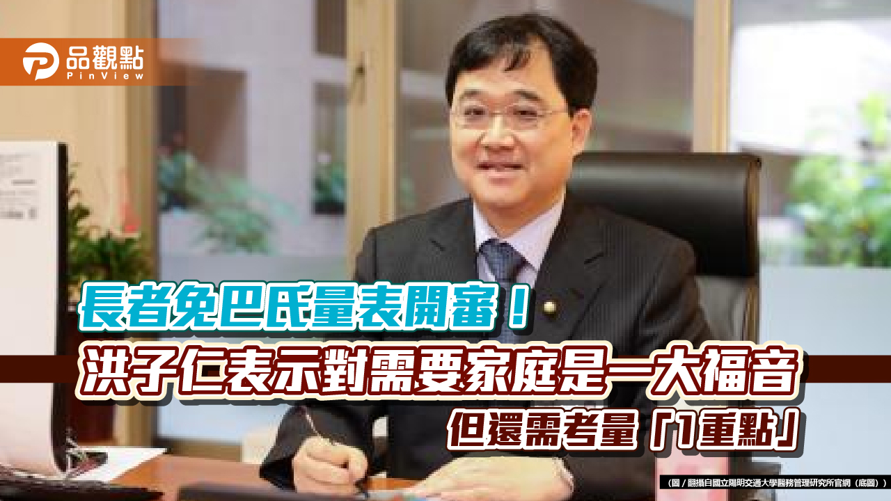 長者免巴氏量表開審! 洪子仁表示對需要家庭是一大福音,但還需考量「1重點」