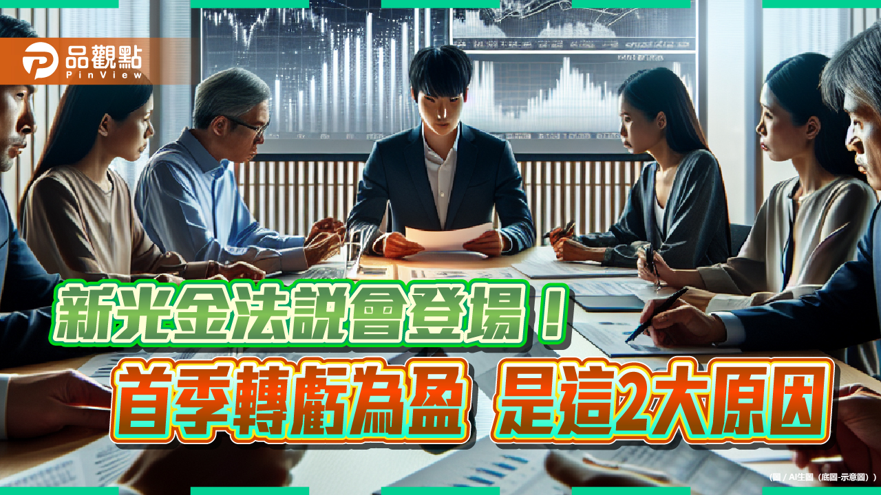 新壽首季投資收益年增114.9%!加碼債券ETF逾千億 新光金法說重點一次看