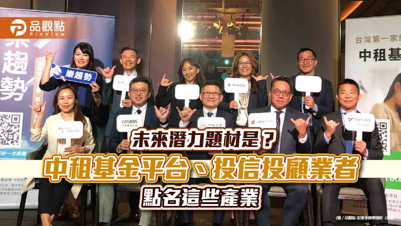 6大投資主題出列!中租基金平台推「樂趨勢」 任選黃金組合