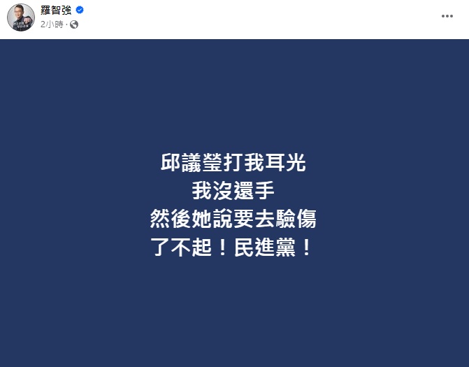 邱議瑩稱要去驗傷 羅智強諷:了不起的民進黨 248 邱議瑩稱要去驗傷 羅智強諷:了不起的民進黨 247