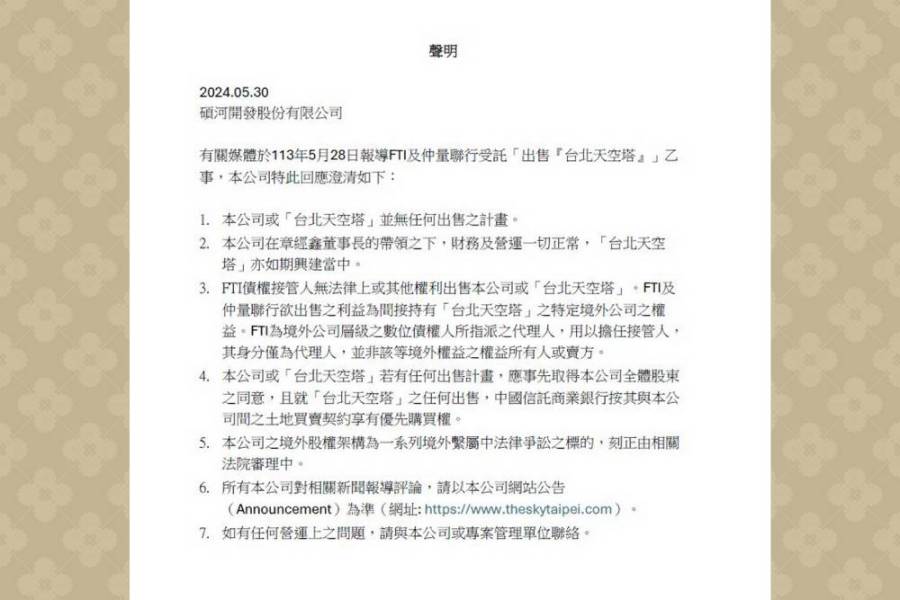 海外股權出售? 碩河聲明:碩河或台北天空塔無任何出售計畫 244 海外股權出售? 碩河聲明:碩河或台北天空塔無任何出售計畫 243