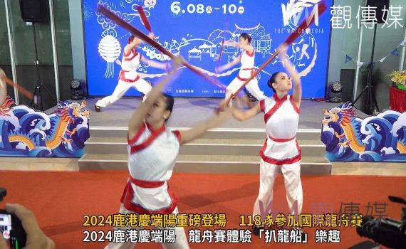 (有影片)/2024鹿港慶端陽重磅登場 118隊參加國際龍舟賽 精彩活動不停歇