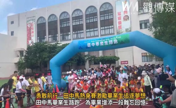 （有影片）／田中馬簡章公布前的熱身賽　為田中馬拉松注入了新的活力