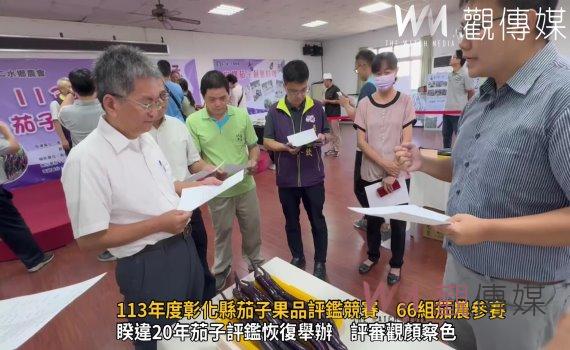 (有影片)/113年度彰化縣茄子果品評鑑競賽 66組茄農參賽