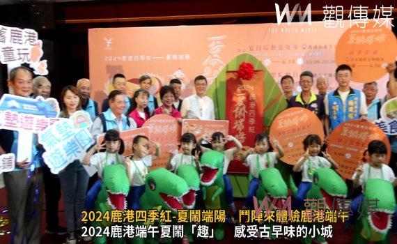 （有影片）／2024鹿港四季紅-夏鬧端陽　鬥陣來體驗鹿港端午