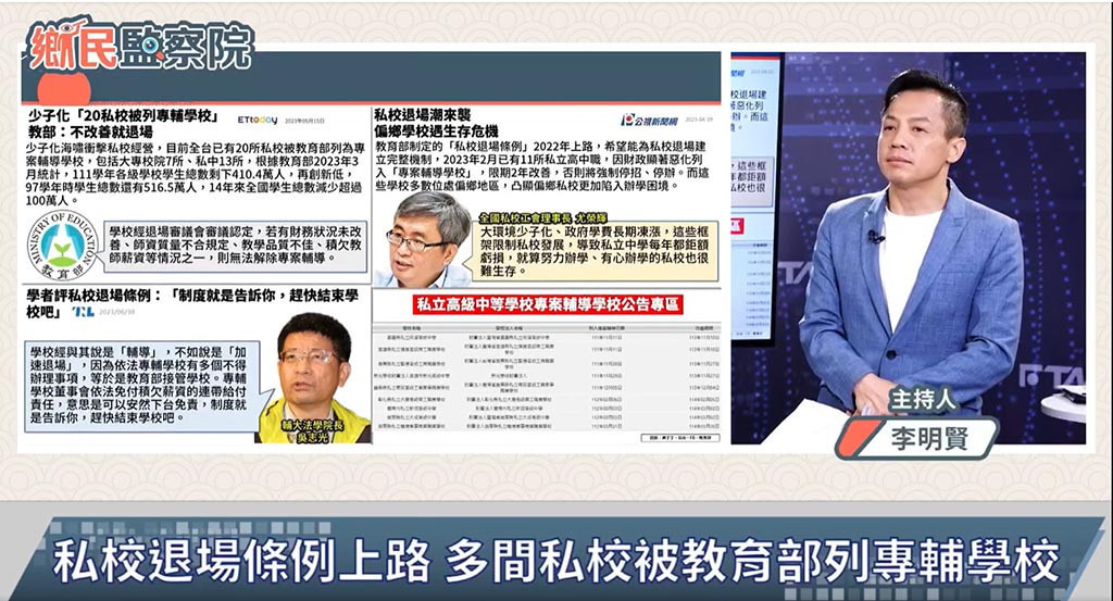 主持人李明賢指出,少子化衝擊,私立高中職更是首當其衝。(圖/翻攝自鄉民監察院YouTube)